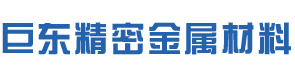 无锡市巨东精密金属材料科技有限公司